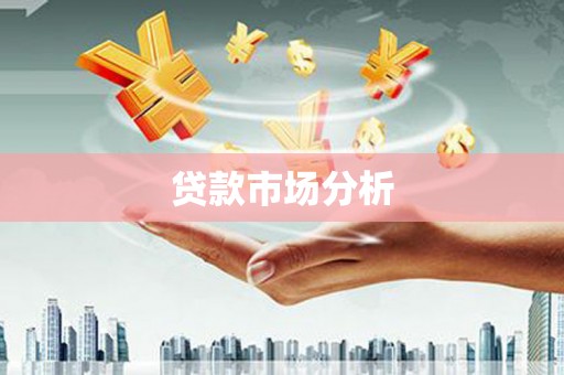 吴堡贷款市场分析