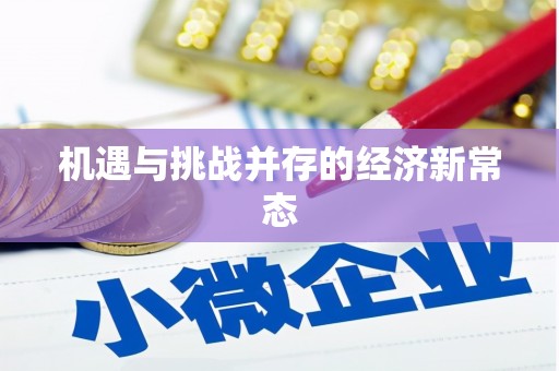 吴堡机遇与挑战并存的经济新常态