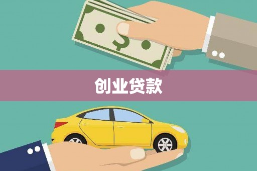 吴堡创业贷款