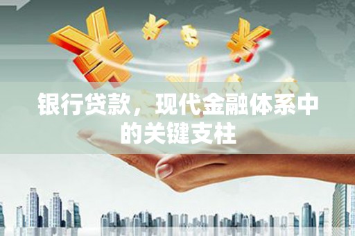 吴堡银行贷款，现代金融体系中的关键支柱