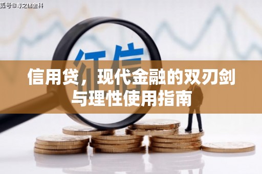 吴堡信用贷，现代金融的双刃剑与理性使用指南