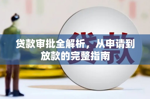 吴堡贷款审批全解析，从申请到放款的完整指南