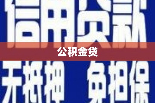 吴堡公积金贷