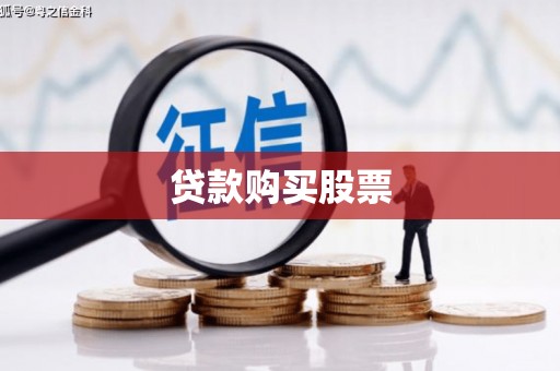 吴堡贷款购买股票