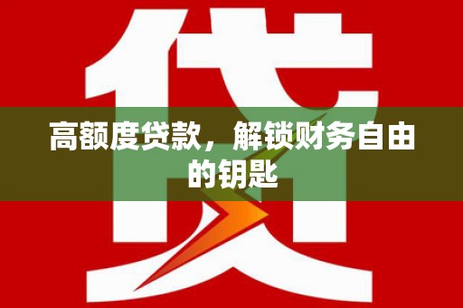 吴堡高额度贷款，解锁财务自由的钥匙