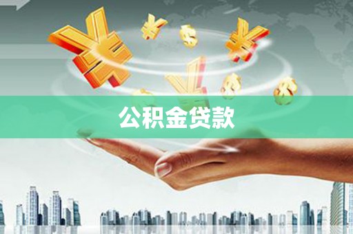 吴堡公积金贷款