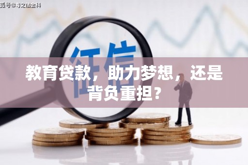 吴堡教育贷款，助力梦想，还是背负重担？