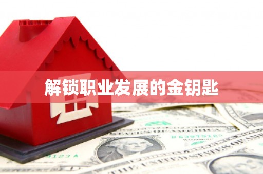 吴堡解锁职业发展的金钥匙