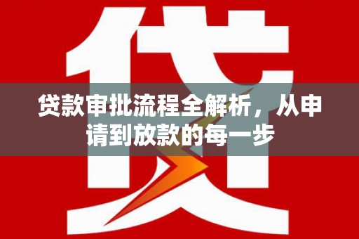 吴堡贷款审批流程全解析，从申请到放款的每一步