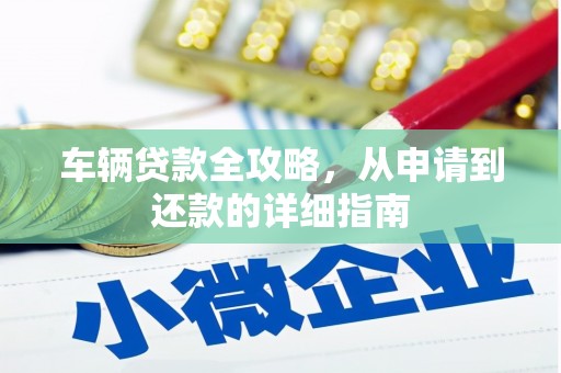 吴堡车辆贷款全攻略，从申请到还款的详细指南
