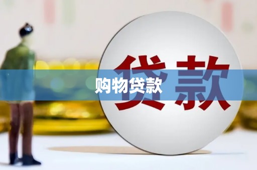 吴堡购物贷款