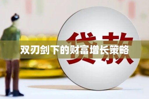 吴堡双刃剑下的财富增长策略