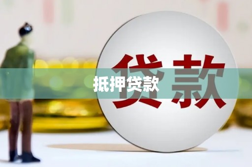 吴堡抵押贷款