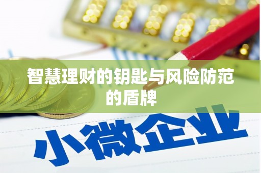 吴堡智慧理财的钥匙与风险防范的盾牌