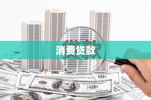 吴堡消费贷款