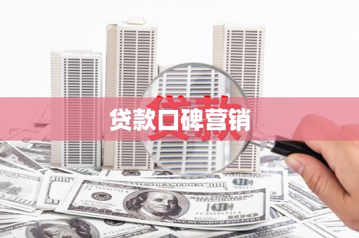 吴堡贷款口碑营销
