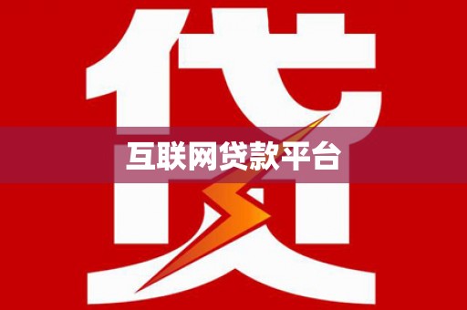 吴堡互联网贷款平台
