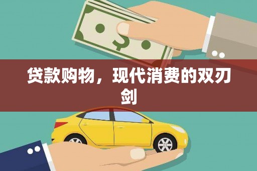 吴堡贷款购物，现代消费的双刃剑
