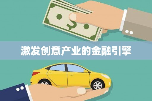 吴堡激发创意产业的金融引擎