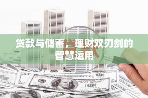 吴堡贷款与储蓄，理财双刃剑的智慧运用
