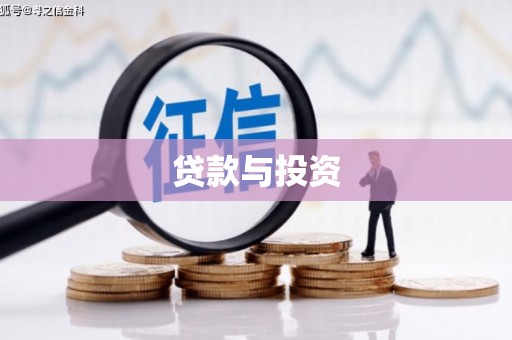 吴堡贷款与投资