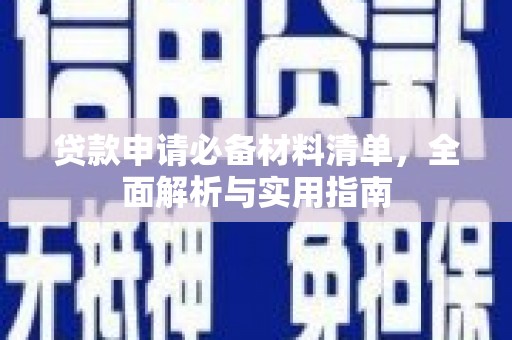 吴堡贷款申请必备材料清单，全面解析与实用指南