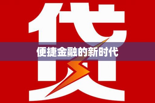 吴堡便捷金融的新时代