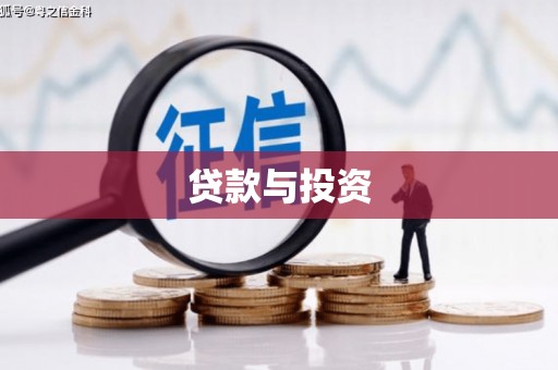 吴堡贷款与投资