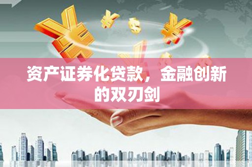 吴堡资产证券化贷款，金融创新的双刃剑