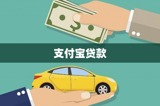 吴堡支付宝贷款