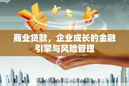 吴堡商业贷款，企业成长的金融引擎与风险管理
