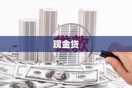 吴堡现金贷