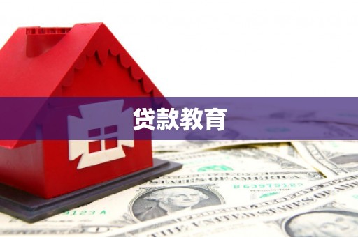 吴堡贷款教育