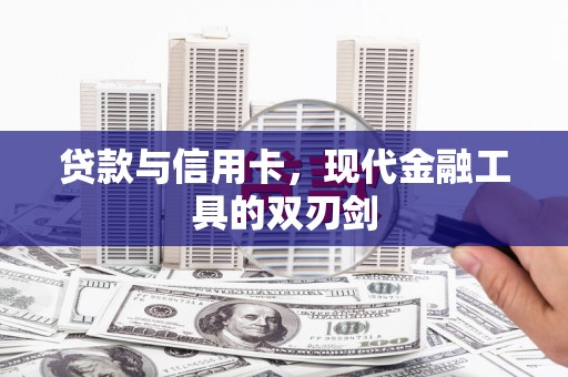 吴堡贷款与信用卡，现代金融工具的双刃剑