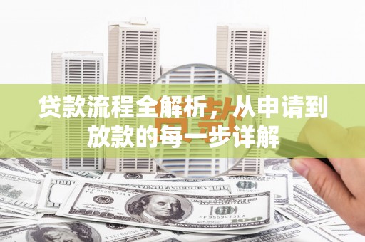 吴堡贷款流程全解析，从申请到放款的每一步详解