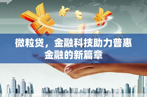 吴堡微粒贷，金融科技助力普惠金融的新篇章
