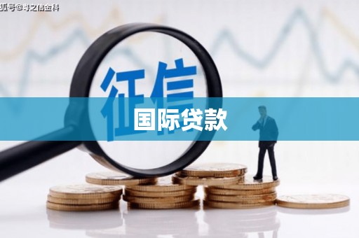 吴堡国际贷款