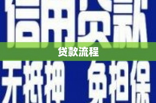 吴堡贷款流程