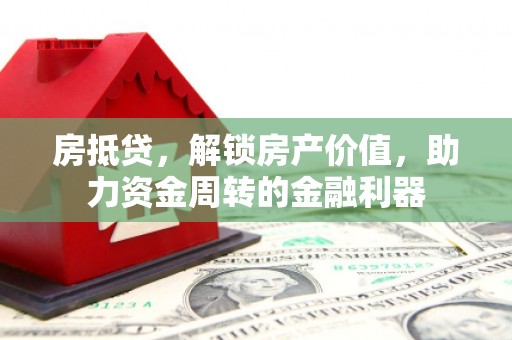 吴堡房抵贷，解锁房产价值，助力资金周转的金融利器
