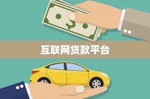 吴堡互联网贷款平台