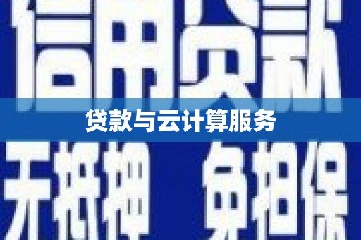 吴堡贷款与云计算服务