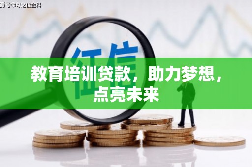 吴堡教育培训贷款，助力梦想，点亮未来