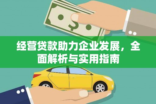 吴堡经营贷款助力企业发展，全面解析与实用指南