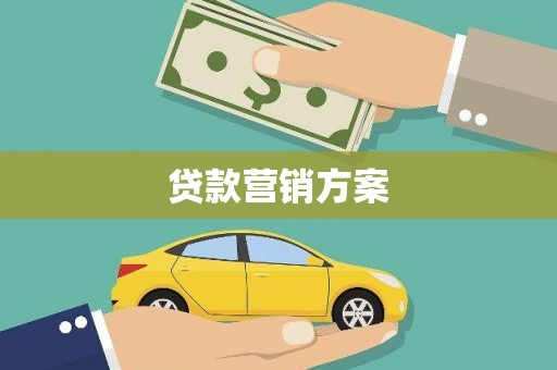 吴堡贷款营销方案