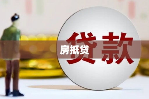 吴堡房抵贷