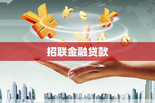 吴堡招联金融贷款