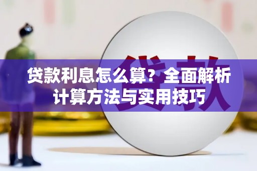 吴堡贷款利息怎么算？全面解析计算方法与实用技巧