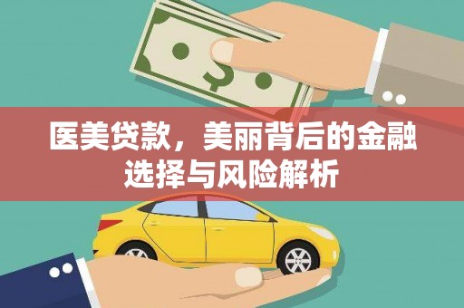 吴堡医美贷款，美丽背后的金融选择与风险解析