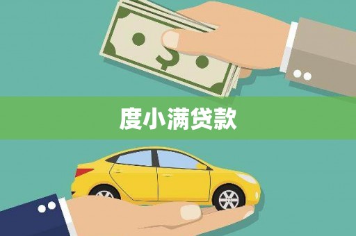 吴堡度小满贷款