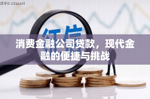吴堡消费金融公司贷款，现代金融的便捷与挑战